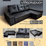 Диван угловой  Меркурий М+
