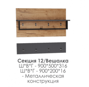НКМ Бостон Секция 12 вешалка 1