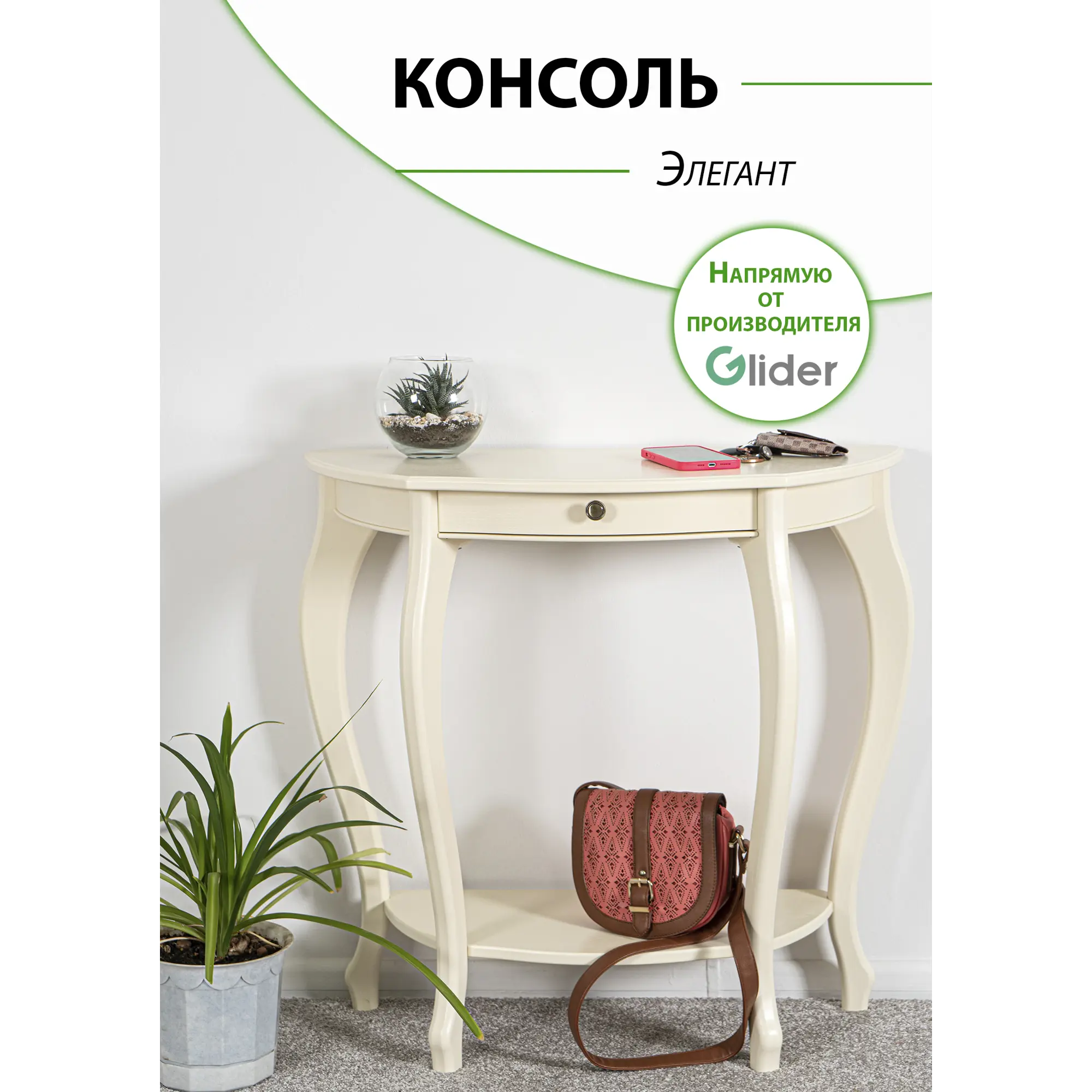 Консоль Элегант 1 Консоль Элегант 1